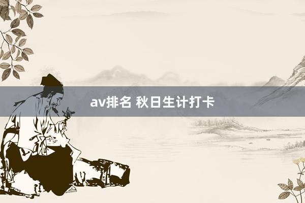 av排名 秋日生计打卡