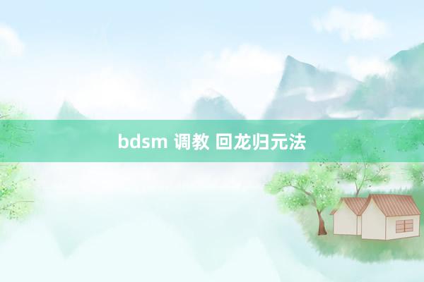bdsm 调教 回龙归元法