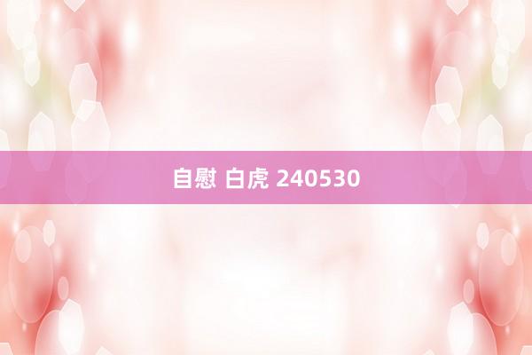 自慰 白虎 240530
