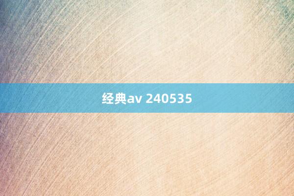 经典av 240535