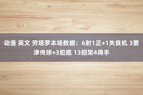 动漫 英文 劳塔罗本场数据：6射1正+1失良机 3要津传球+3犯规 13招架4得手