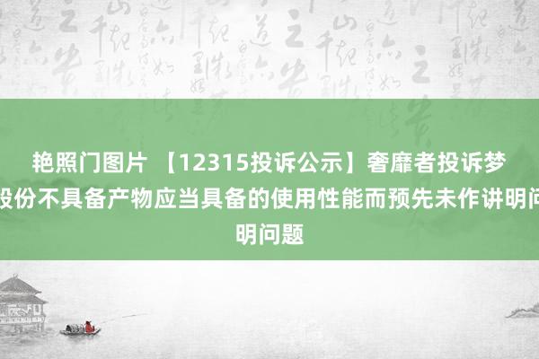 艳照门图片 【12315投诉公示】奢靡者投诉梦洁股份不具备产物应当具备的使用性能而预先未作讲明问题