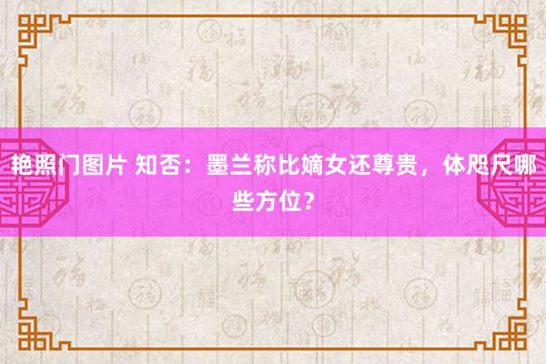 艳照门图片 知否：墨兰称比嫡女还尊贵，体咫尺哪些方位？