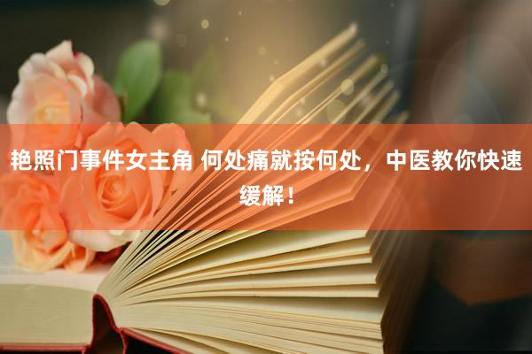 艳照门事件女主角 何处痛就按何处，中医教你快速缓解！