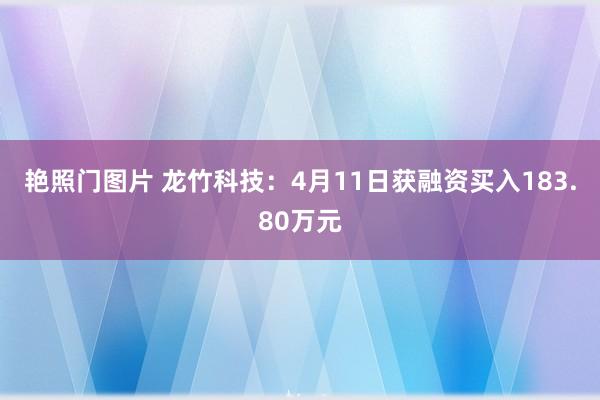 艳照门图片 龙竹科技：4月11日获融资买入183.80万元
