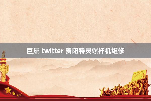 巨屌 twitter 贵阳特灵螺杆机维修